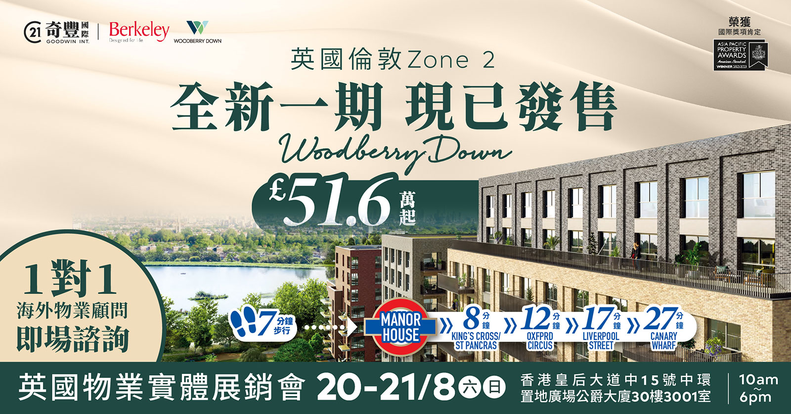 Woodberry Down英國物業實體展銷會