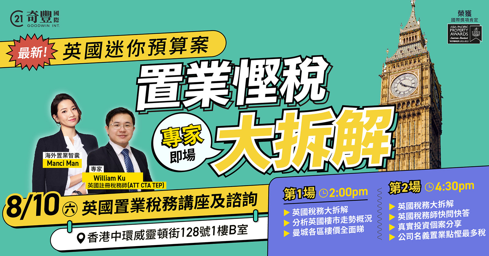 英國置業稅務講座及諮詢