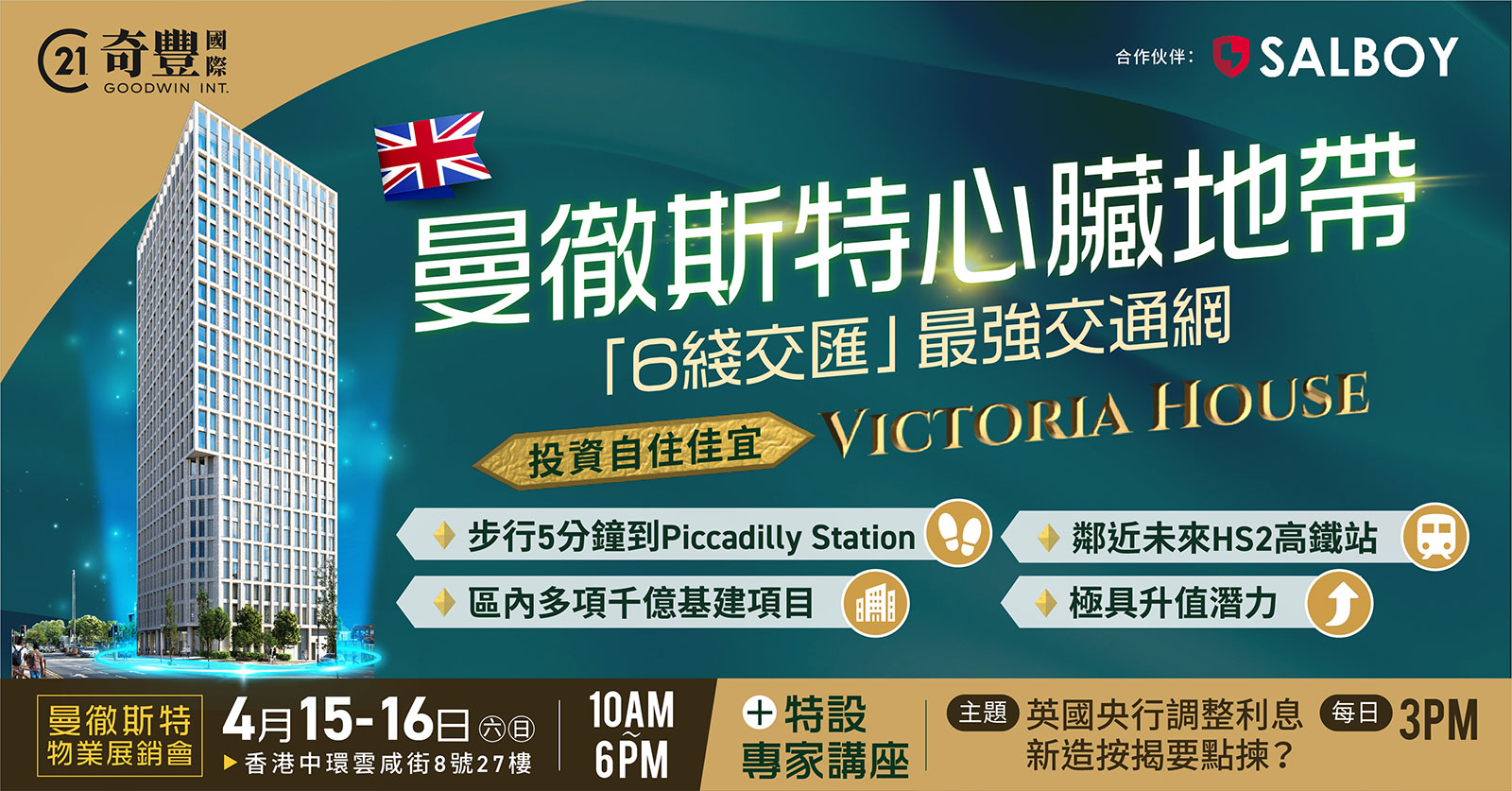 曼徹斯特Victoria House物業展銷會