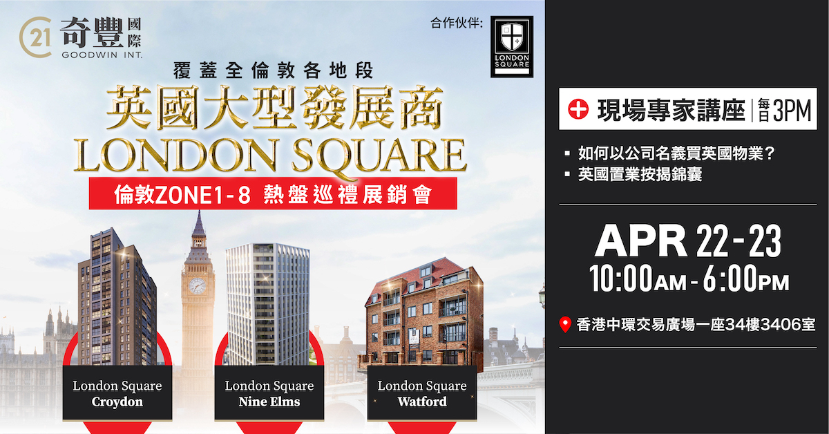 London Square物業展銷會