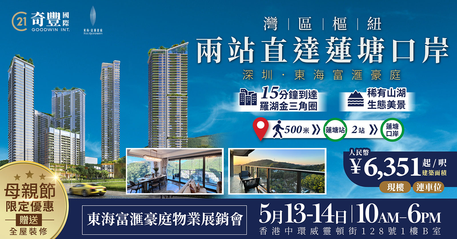 東海富匯豪庭物業展銷會