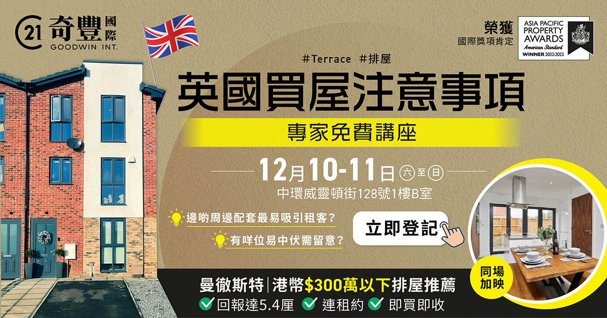 英國買屋｜注意事項免費專家講座