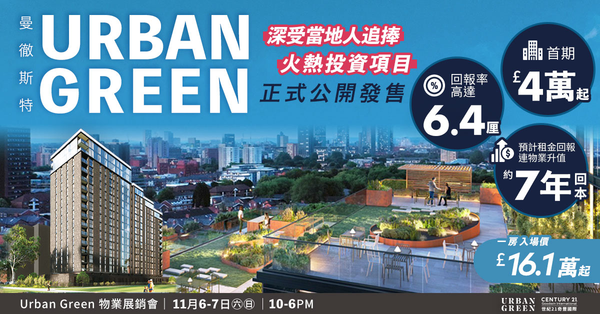 Urban Green 物業展銷會