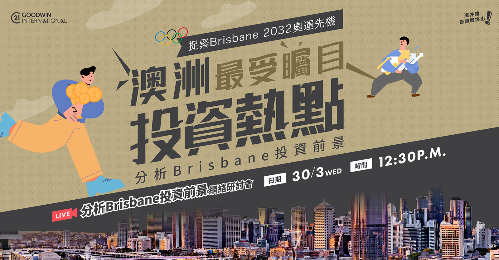 分析Brisbane投資前景網絡研討會