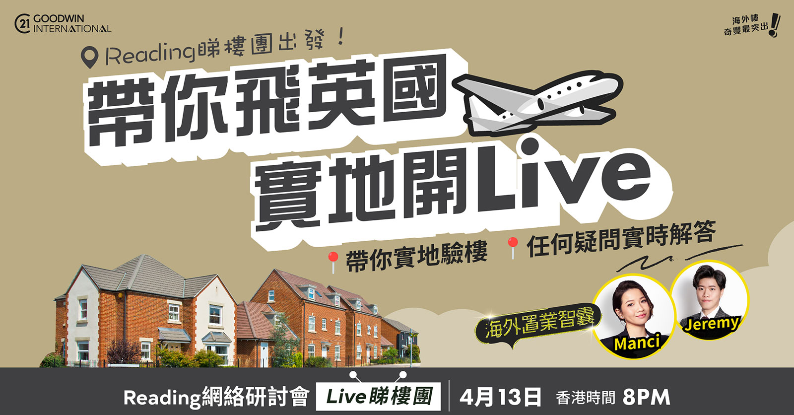 雷丁網絡研討會 - 實地開Live睇樓團