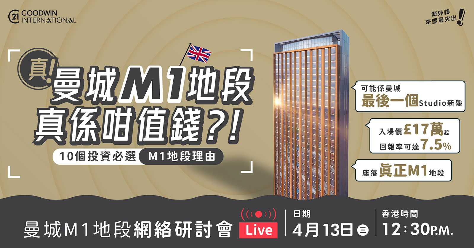 曼城M1地段 - 網絡研討會
