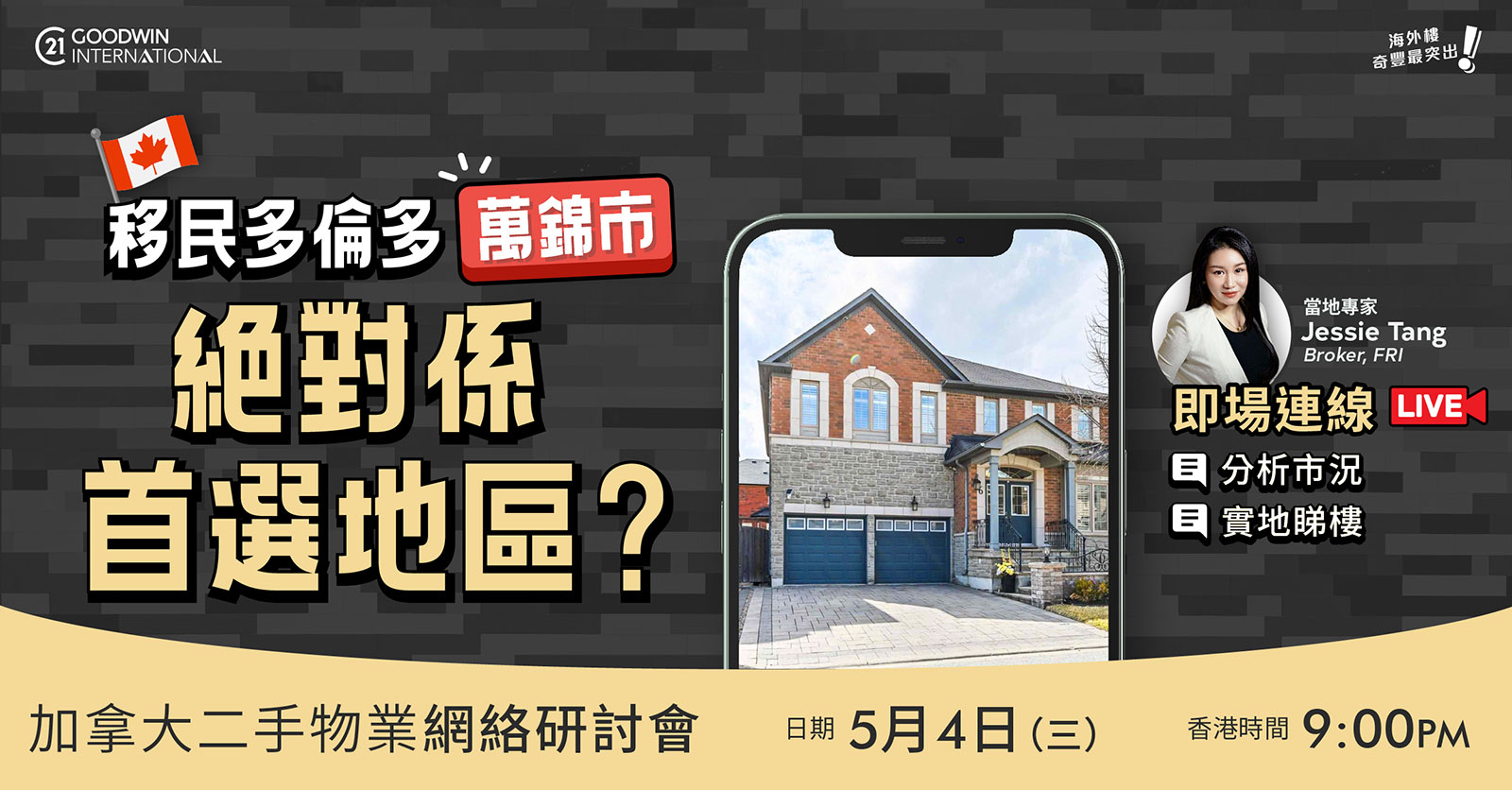 加拿大二手物業網絡研討會＋連線睇樓Live