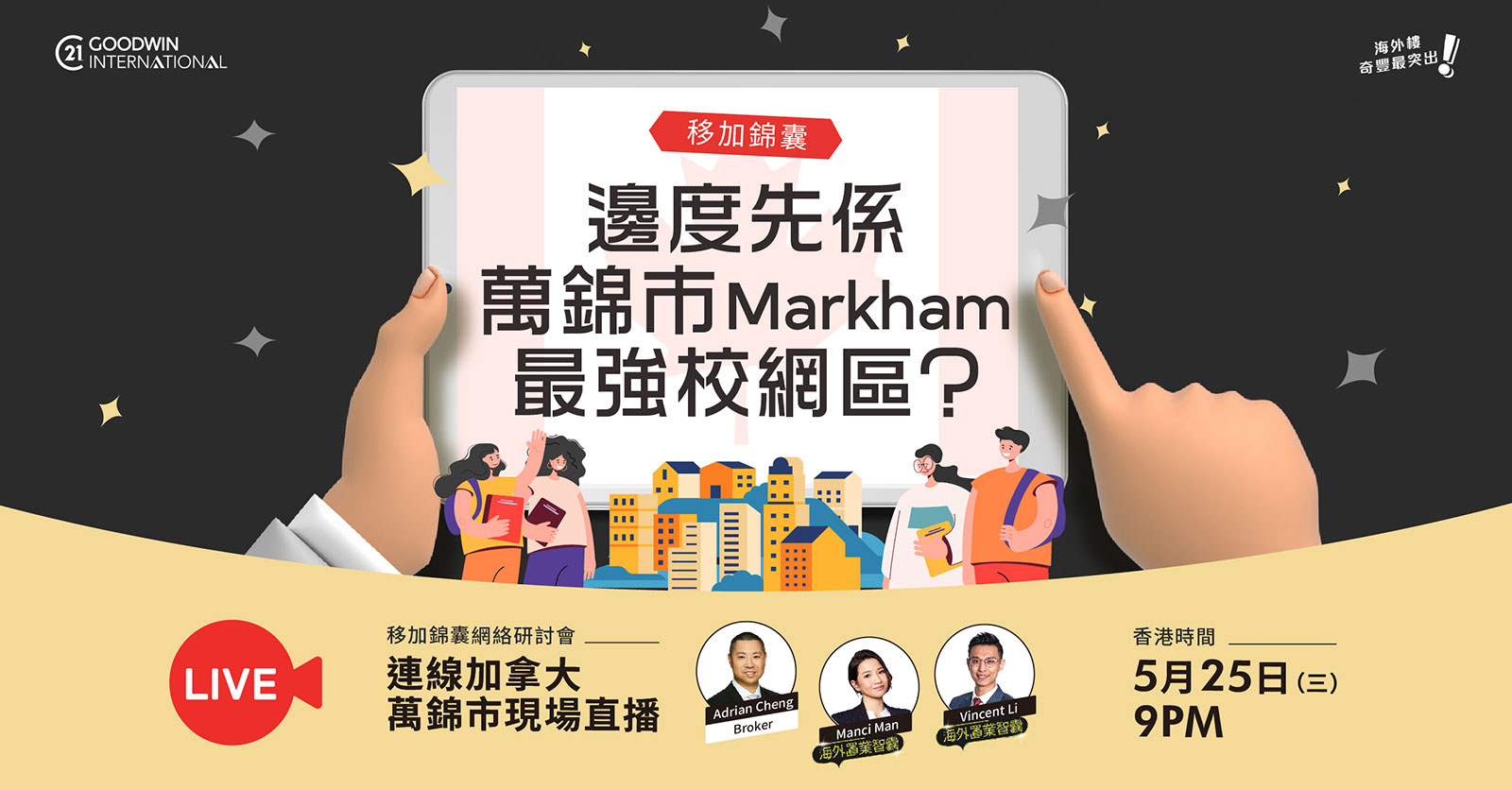 加拿大萬錦市校網區 – 網絡研討會
