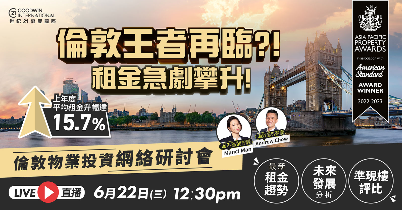 倫敦物業投資網絡研討會
