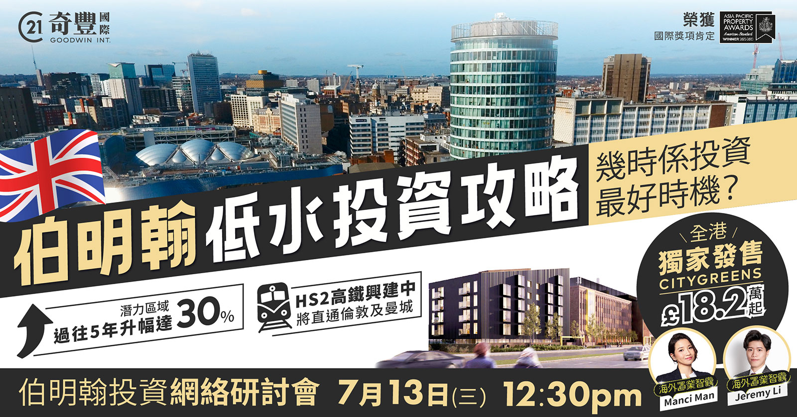 伯明翰低水投資攻略 – 網絡研討會