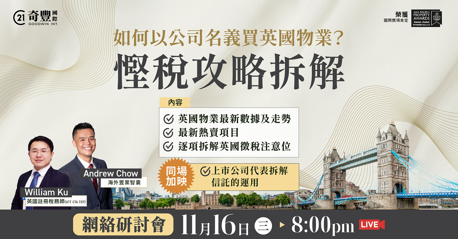 公司名義買英國樓-慳稅攻略網絡研討會