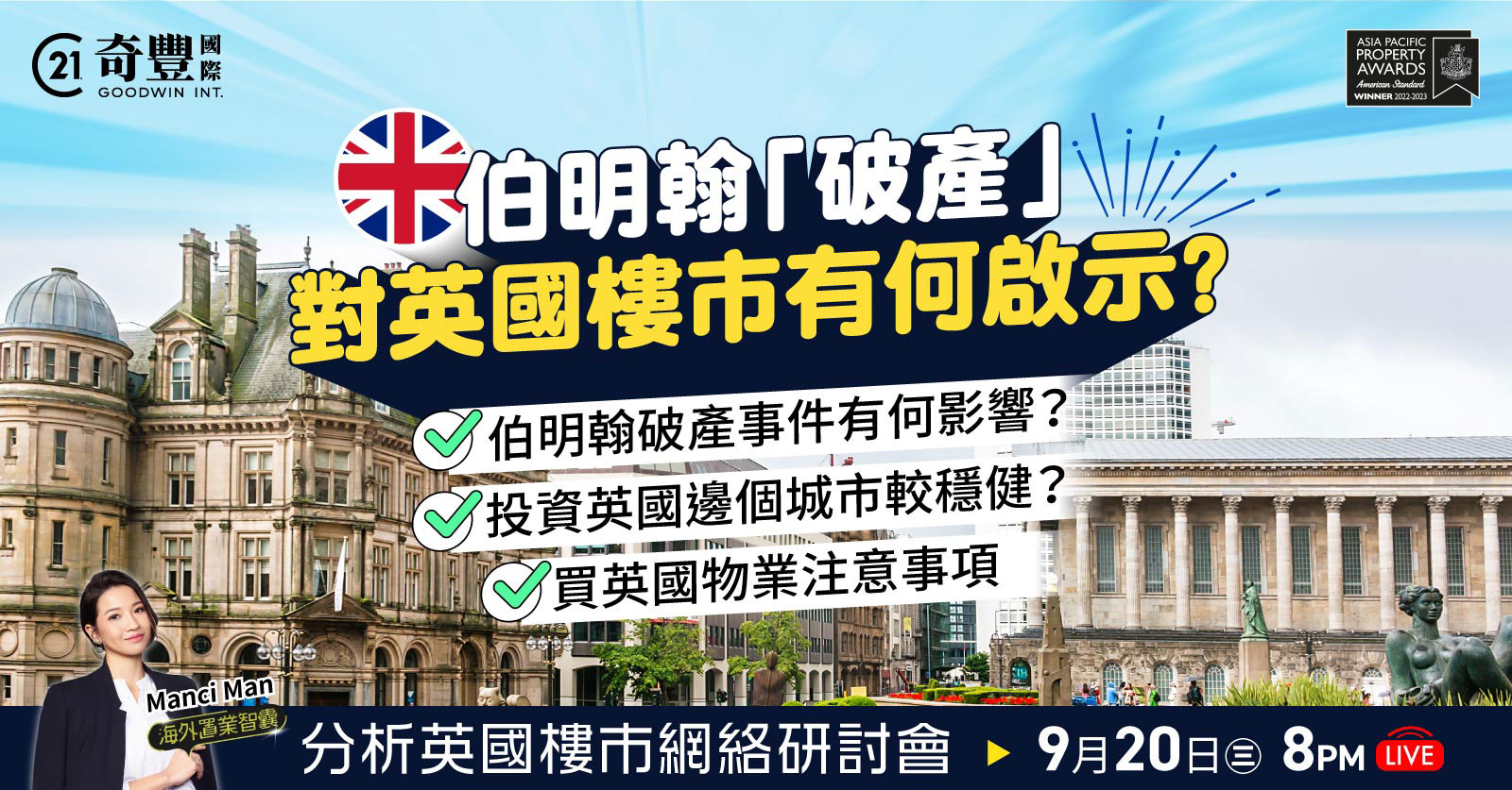 分析英國樓市網絡研討會