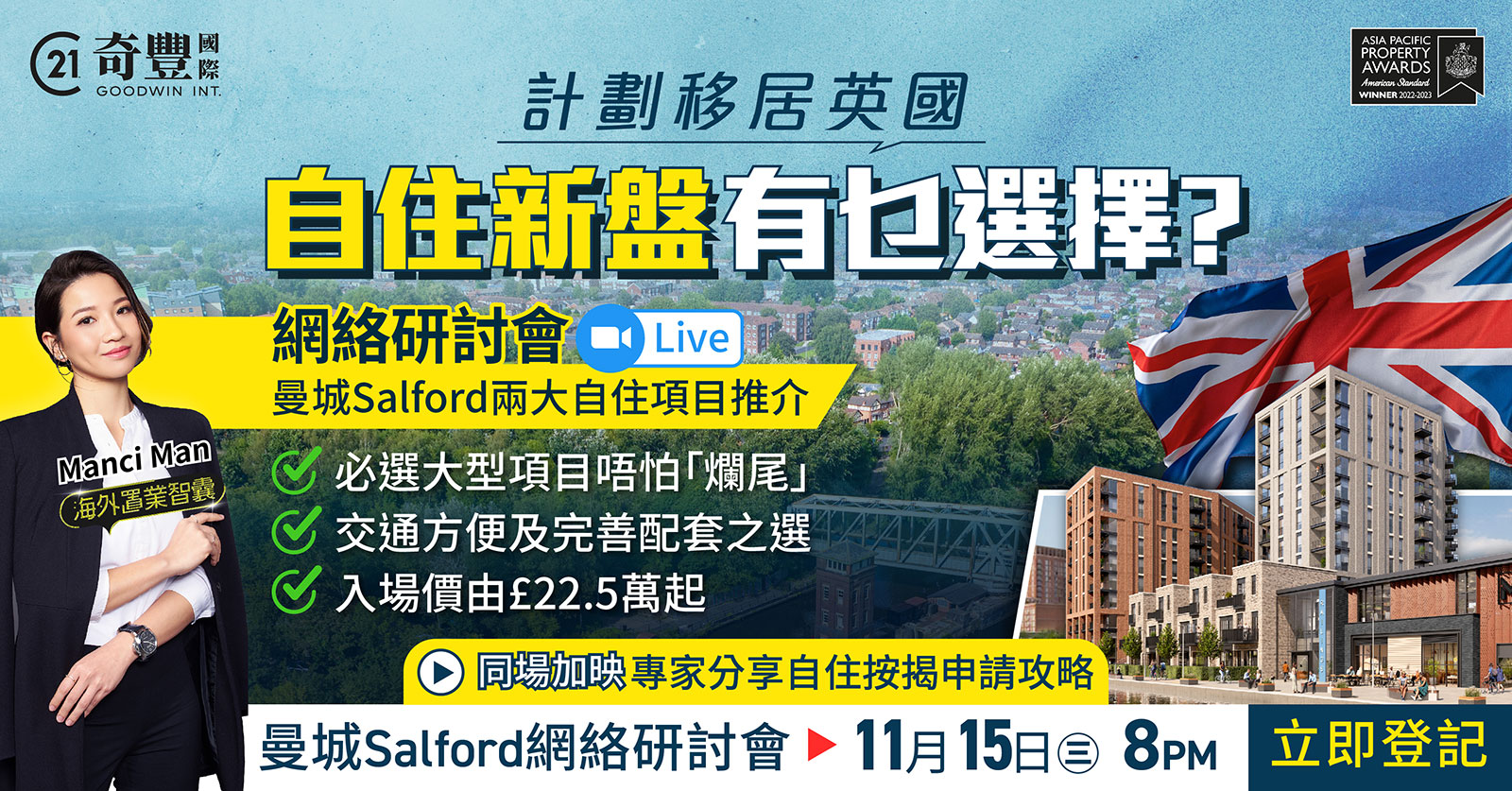 曼城Salford網路研討會