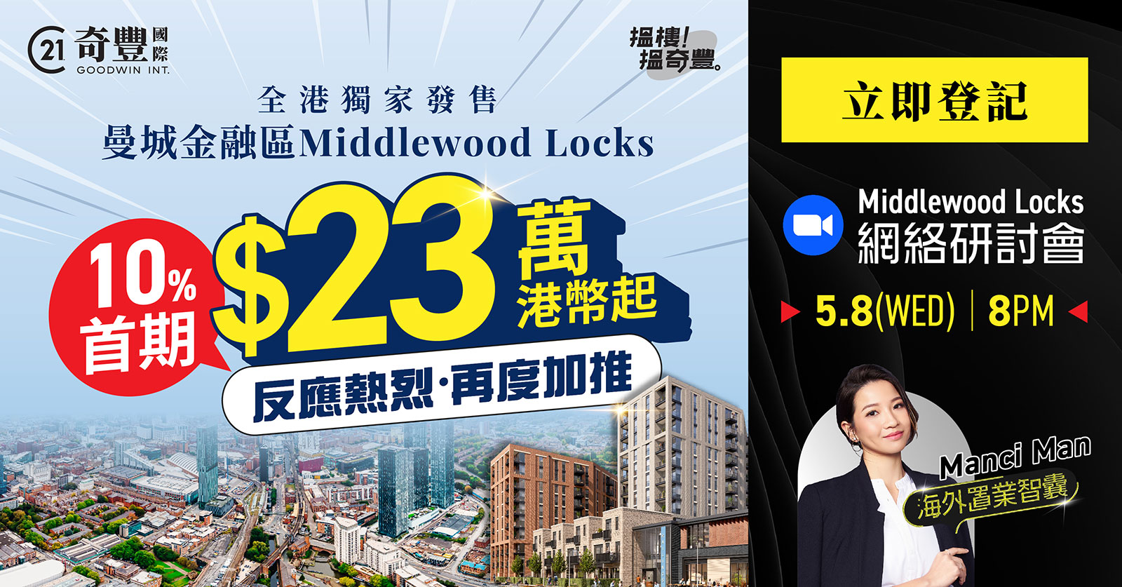 曼城金融區Middlewood Locks熱盤網絡研討會