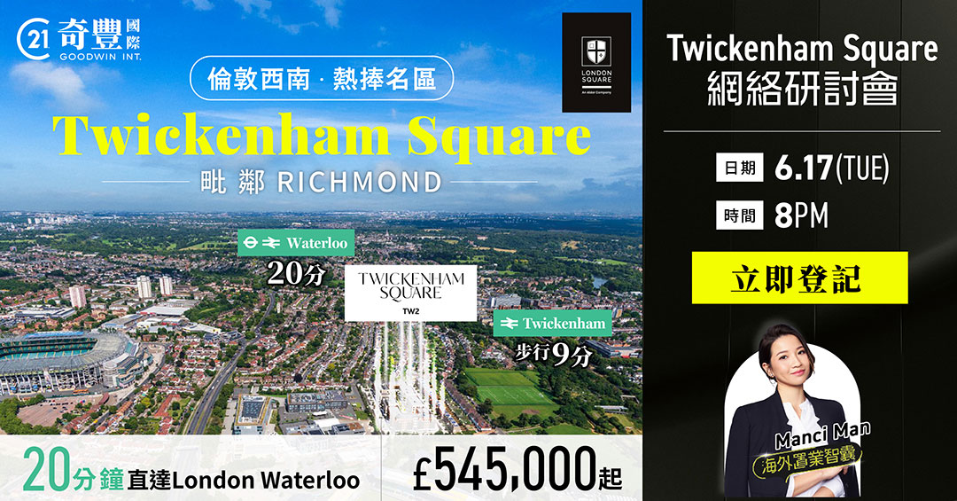 Twickenham Square網絡研討會